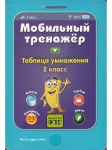 Мобильный тренажёр. Таблица умножения