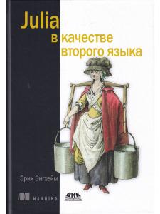 Энгхейм Э. JULIA в качестве второго языка