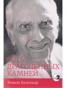Сеть драгоценных камней