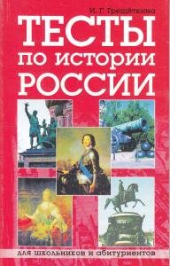 Тесты по истории России. Пособие по подготовке к экзаменам и ЕГЭ.