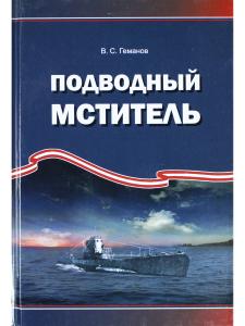Геманов В.С. Подводный мститель