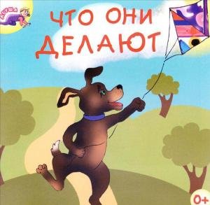 Что они делают