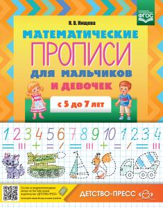 Математические ПРОПИСИ для мальчиков и девочек с 5 до 7 лет. ФГОС.