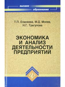 Экономика и анализ деятельности предприятий: учеб. пособие