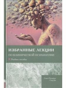 Избранные лекции по клинической психиатрии