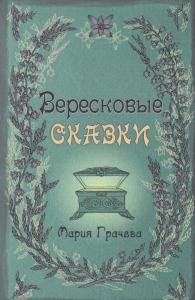 Грачева М. Вересковые сказки