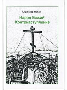 Народ Божий. Контрнаступление