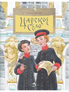 Царское село