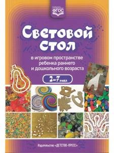 Световой стол в игровом пространстве ребенка раннего и дошкольного возраста. ФГОС.