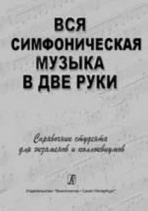 Вся симфоническая музыка в две руки. Справочник студента для экзаменов и коллоквиумов