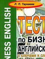 Business English. Тесты по бизнес-английскому