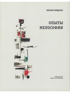 Опыты мелософии. О непройденных путях музыкальной науки