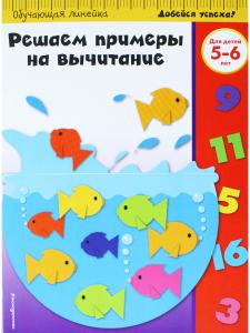 Решаем примеры на вычитание: для детей 5-6 лет