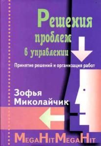 Решения проблем в управлении. Принятие решений и организация работ