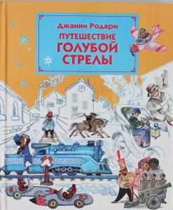 Путешествие Голубой Стрелы
