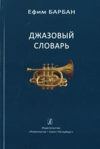 Джазовый словарь