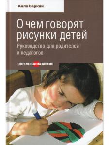 Баркан А. О чем говорят рисунки детей. Руководство для родителей и педагогов