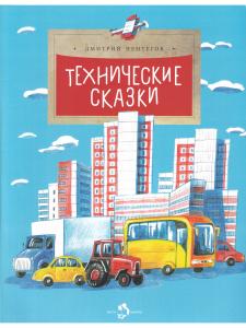 Технические сказки