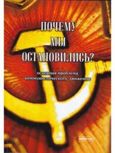 Почему мы остановились? Основная проблема коммунистического движения