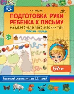 Подготовка руки ребенка к письму на материале лексических тем. 5-7 лет. Рабочая тетрадь. ФГОС.