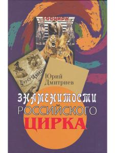Дмитриев Ю.А. Знаменитости российского цирка.