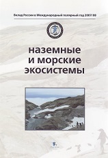 Наземные и морские экосистемы