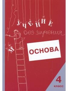 Учение без мучения. Основа. 4 класс. Тетрадь для младших школьников