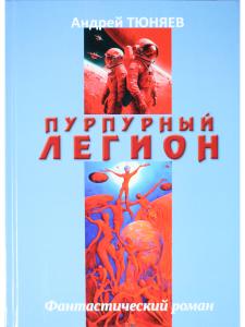Пурпурный Легион. Фантастический роман.