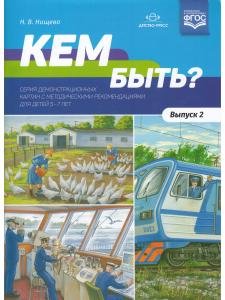 Кем быть? Серия демонстрационных картин с методическими рекомендациями для детей 5—7 лет. Выпуск 2. Учебно - наглядное пособие. ФГОС