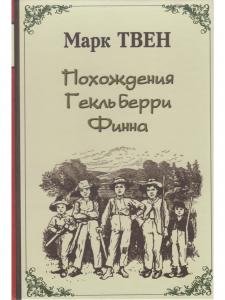 Похождения Гекльберри Финна