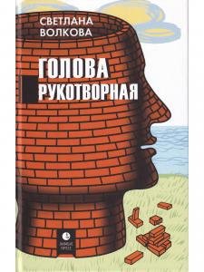 Голова рукотворная