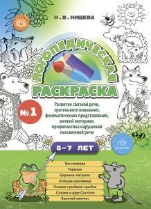 Логопедическая раскраска (с 5 до 7 лет). Выпуск 1. (По сказкам) ФГОС.