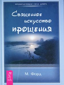 Священное искусство прощения. Прощать себя и других с милостью Бога