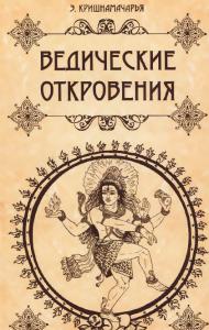 Кришнамачарья Э. Ведические откровения