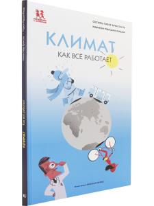 Климат. Как всё работает