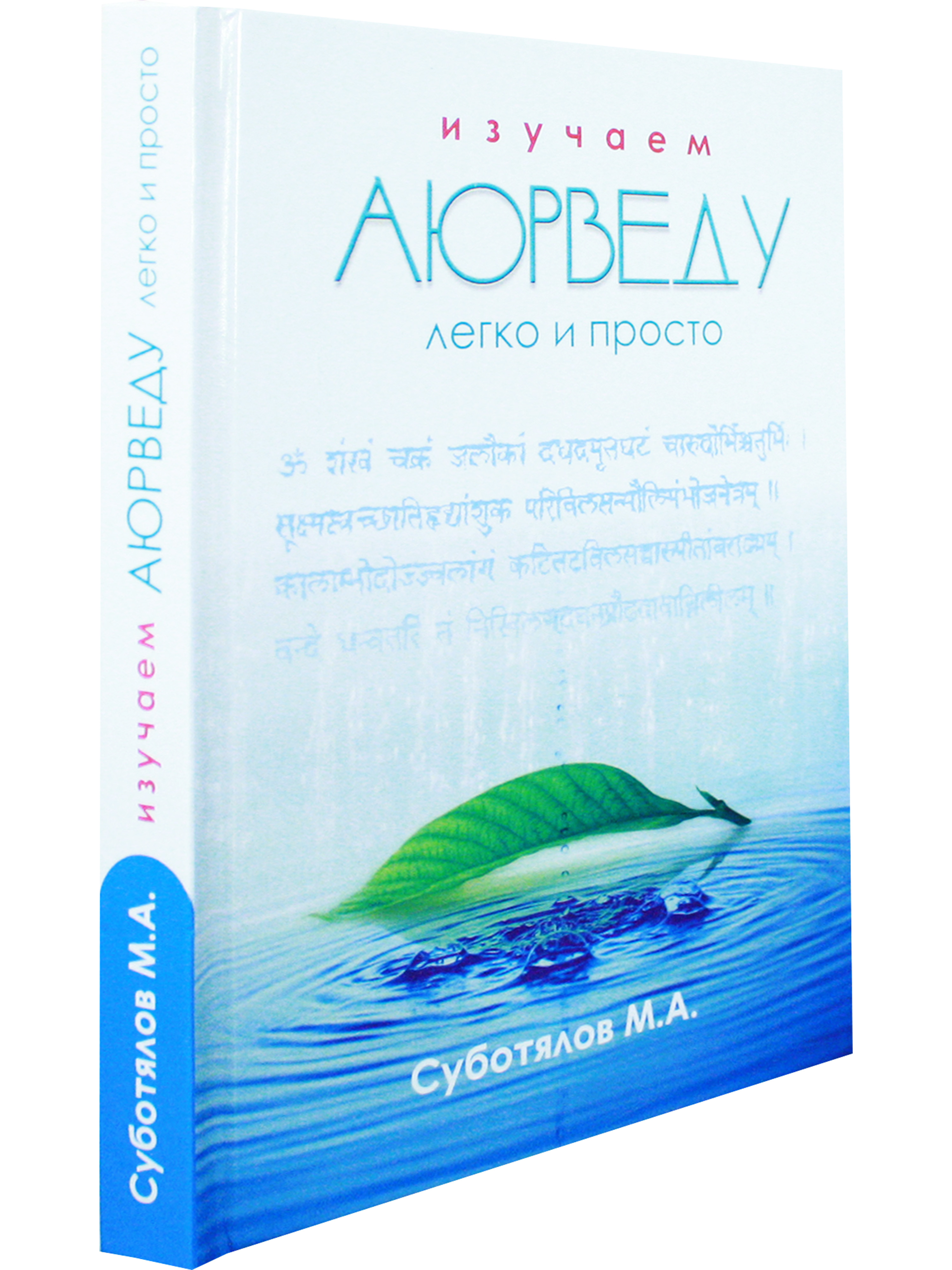 Изучаем Аюрведу легко и просто