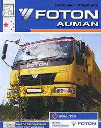FOTON AUMAN Эксплуатация, тех. обслуж., ремонт, каталог, электросхемы