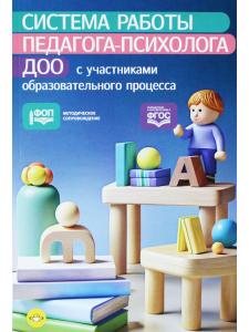 Система работы педагога-психолога ДОО с участниками образовательного 