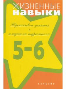 Жизненные навыки. Тренинговые занятия с младшими подростками (5-6 класс)
