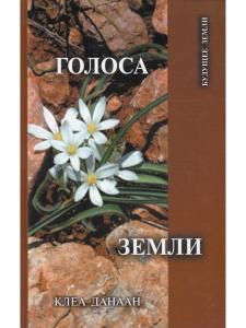 Голоса земли