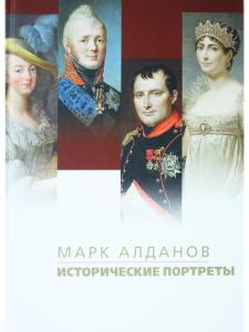 Исторические портреты
