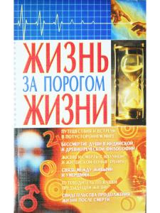 Жизнь за порогом жизни
