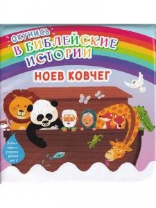 Окунись в Библейские истории - Ноев ковчег - непромокаемая книжка-игрушка, картинки становятся цветными, если их намочить