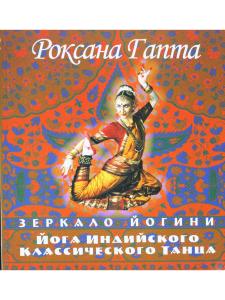 Зеркало йогини