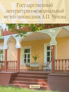 Государственный литературно-мемориальный музей-заповедник А. П. Чехова