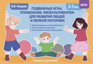 Подвижные игры, упражнения, физкультминутки для развития общей и мелкой моторики. 3-7лет. ФГОС.