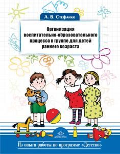 Организация воспитательно-образовательного процесса в группе для детей раннего возраста.