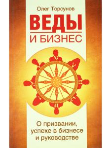 Веды и бизнес. О призвании, успехе в бизнесе и руководстве