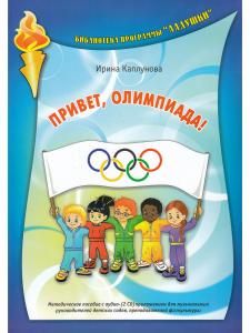Привет, Олимпиада! Мет.пос. с аудиоприложением (2 CD)