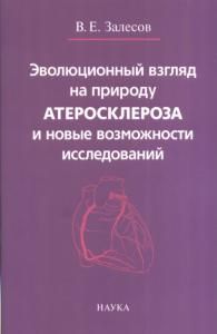 Эволюционный взгляд на природу атеросклероза и новые возможности исследований